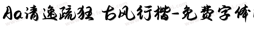 Aa清逸疏狂 古风行楷字体转换